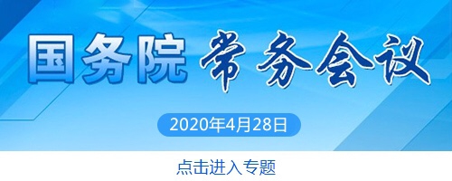 4月28日的国务院常务会定了这2件大事