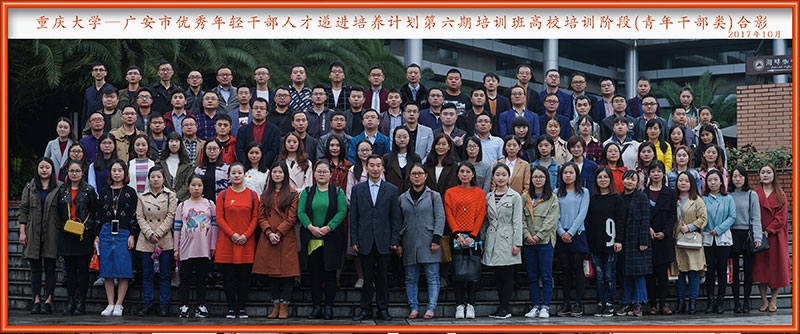 广安市优秀年轻干部人才递进培养计划第六期培训班高校培训阶段（青年干部类）合影