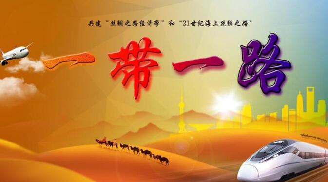 &ldquo;一带一路&rdquo;专题培训