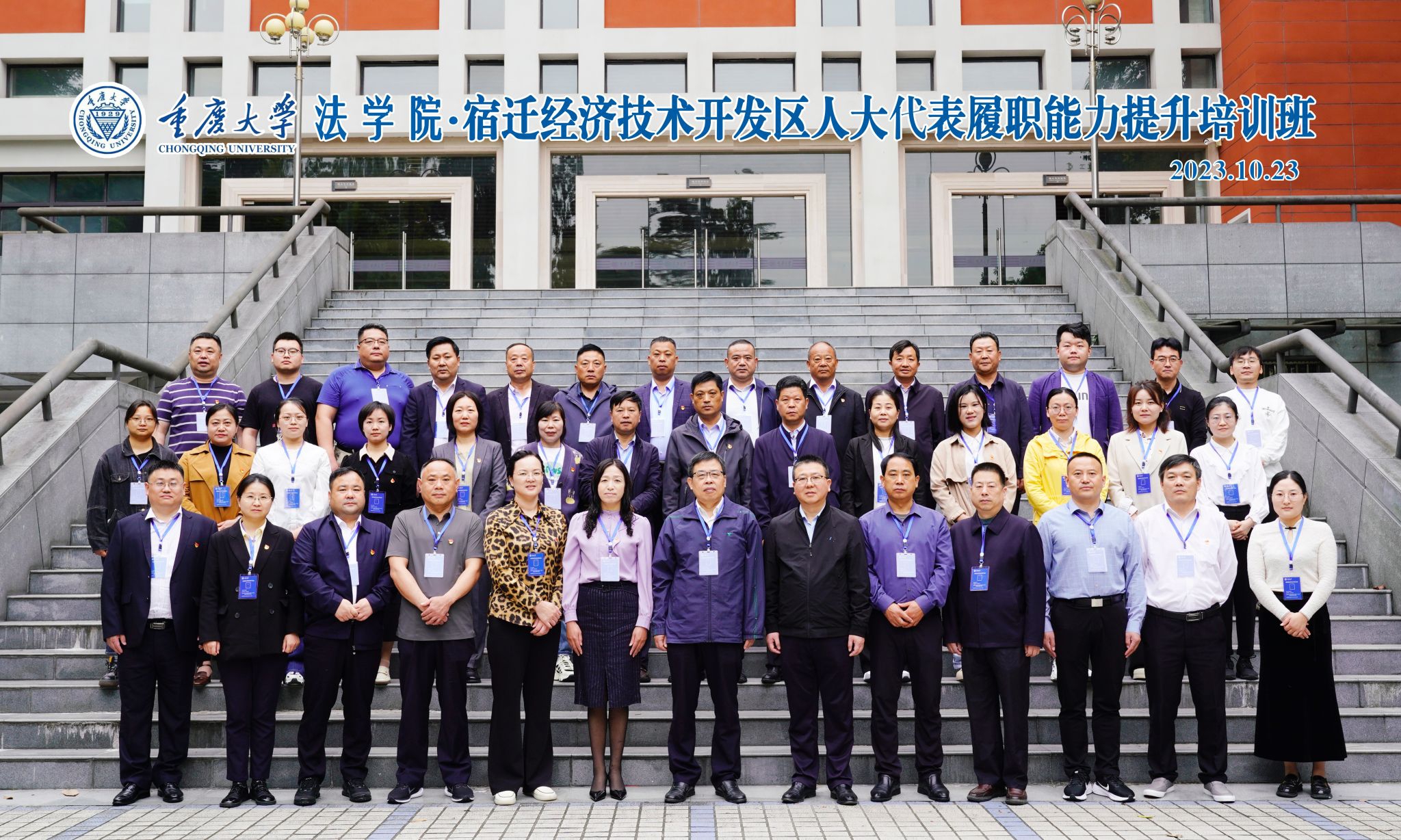 宿迁经济技术开发区人大代表履职能力提升培训班在重庆大学顺利开班